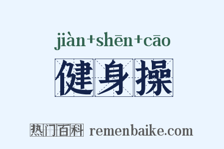 健身操是什么意思的图片